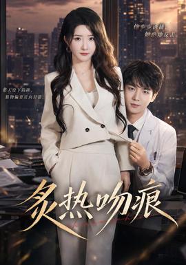 炙熱吻痕