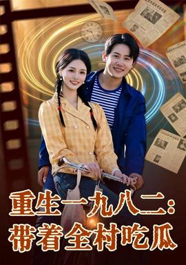 重生一九八二：带着全村吃瓜在线观看