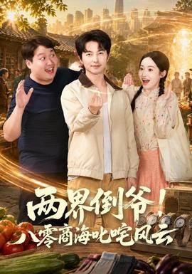 两界倒爷！八零商海叱咤风云高清播放