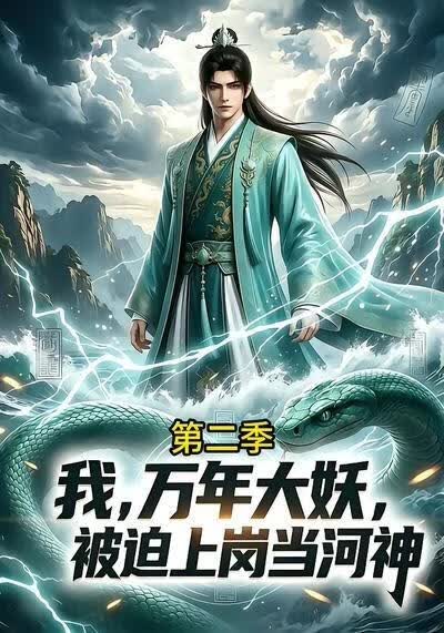 我,万年大妖,被迫上岗当河神第二季