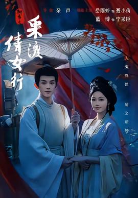 聊斋之采渡倩女行在线观看