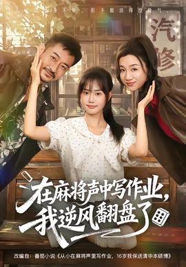 在麻将声中写作业，我逆风翻盘了在线观看