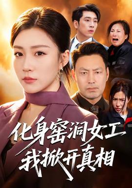 化身窑洞女工，我掀开真相在线观看