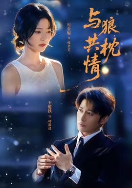 与狼共枕情在线观看