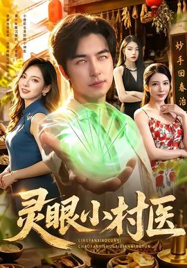 灵眼小村医高清播放
