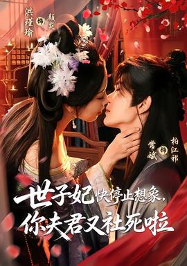 世子妃快停止想象，你夫君又社死啦在线观看