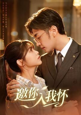 邀你入我怀高清播放