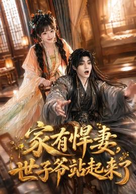 家有悍妻，世子爷站起来了高清播放