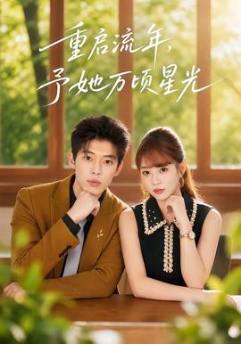 重启流年，予她万顷星光高清播放