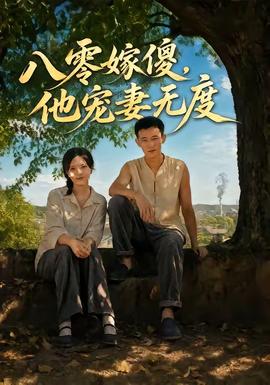 八零嫁傻，他宠妻无度高清播放