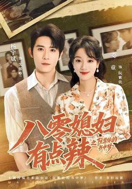 八零媳妇有点辣之阮紫依的书中梦在线观看