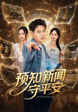 预知新闻守平安在线观看