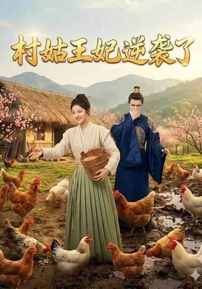 村姑王妃逆袭了高清播放