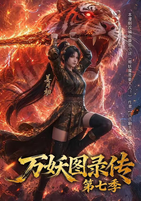 万妖图录传第七季
