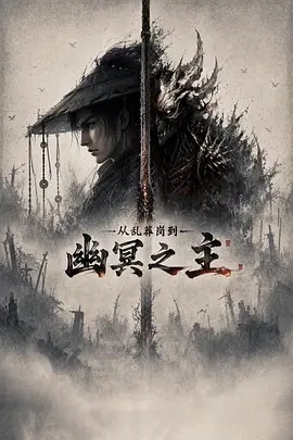 从乱葬岗到幽冥之主封面图