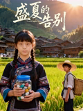 盛夏的告別
