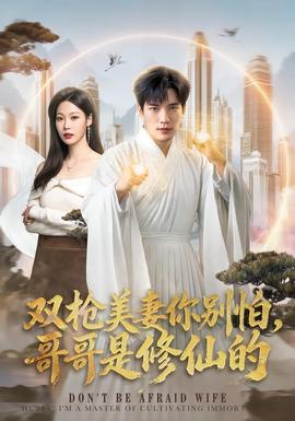 双枪美妻你别怕,哥哥是修仙的