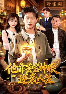 他靠鉴宝神眼逆袭人生