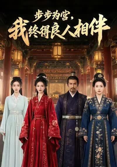 步步为营,我终得良人相伴