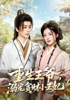 重生王爷，溺宠贪财小王妃