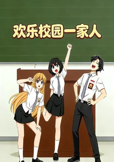 欢乐校园一家人