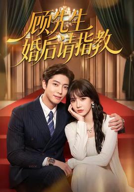 顾先生婚后请指教封面图