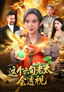 这个六旬老太会透视