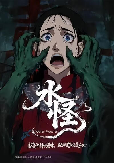 水怪