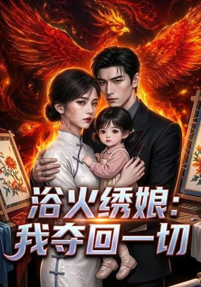 浴火绣娘：我夺回一切
