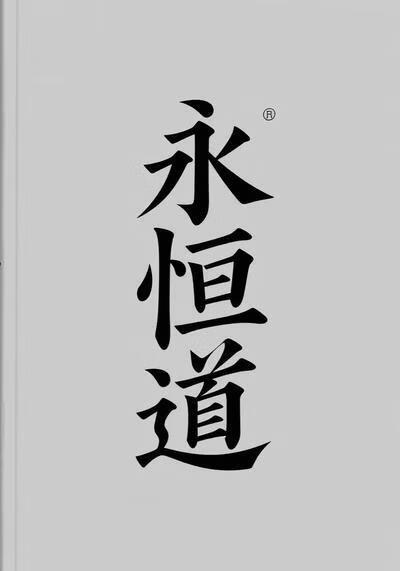 永恒道