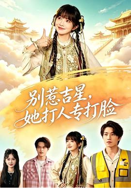 别惹吉星，她打人专打脸在线观看