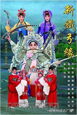 新铁弓缘海报