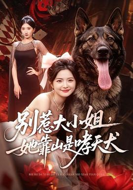 别惹大小姐，她靠山是哮天犬
