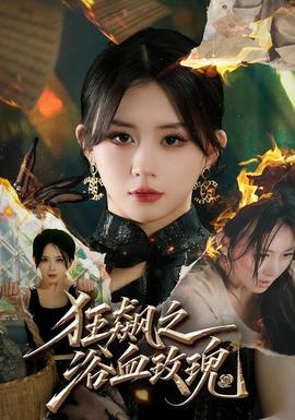 狂飙之浴血玫瑰