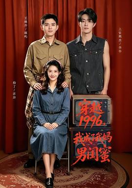 穿越1996,我成了我妈男闺蜜