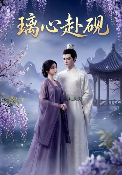 璃心赴砚高清播放
