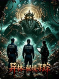 异林：秘境寻踪高清播放