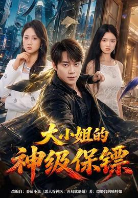 大小姐的神级保镖