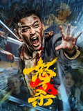 怒杀高清播放