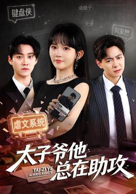 太子爷他总在助攻