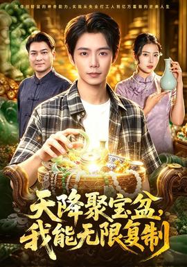 天降聚宝盆，我能无限复制