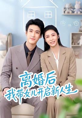 离婚后我带女儿开启新人生高清播放