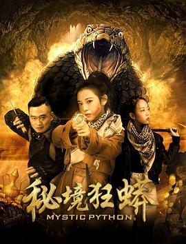 秘境狂蟒高清播放