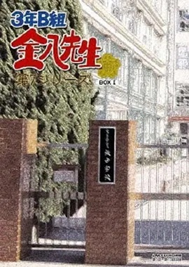 3年B班金八老师第七季在线观看