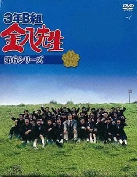 3年B班金八老师第六季在线观看