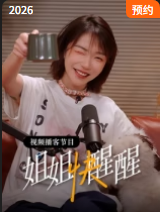 姐姐快醒醒在线观看