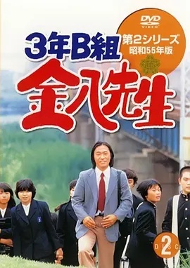 3年B班金八老师第2季