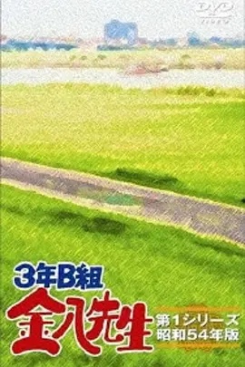 3年B班金八老师第一季