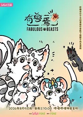 有兽焉 第六季在线观看