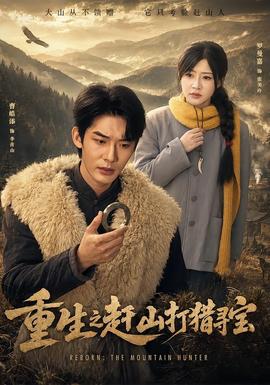 重生之赶山打猎寻宝在线观看